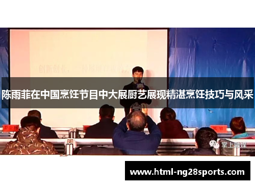 陈雨菲在中国烹饪节目中大展厨艺展现精湛烹饪技巧与风采