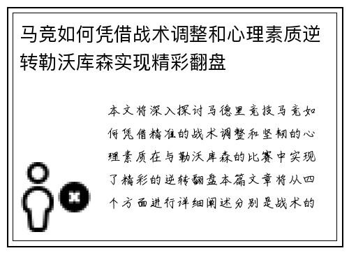 马竞如何凭借战术调整和心理素质逆转勒沃库森实现精彩翻盘