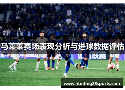 马莱莱赛场表现分析与进球数据评估