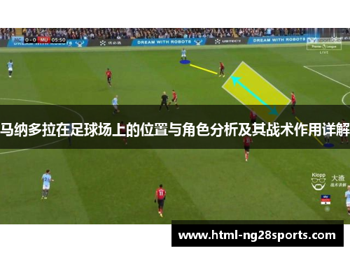 马纳多拉在足球场上的位置与角色分析及其战术作用详解