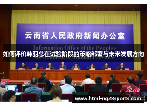 如何评价韩羽总在试验阶段的策略部署与未来发展方向