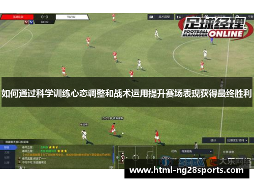 如何通过科学训练心态调整和战术运用提升赛场表现获得最终胜利 如何通过科学训练心态调整和战术运用提升赛场表现获得最终胜利