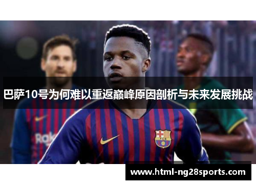 巴萨10号为何难以重返巅峰原因剖析与未来发展挑战