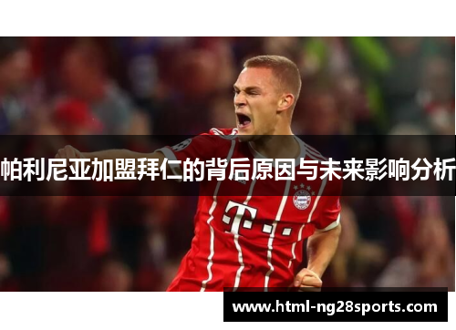 帕利尼亚加盟拜仁的背后原因与未来影响分析