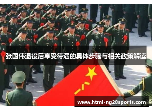 张国伟退役后享受待遇的具体步骤与相关政策解读
