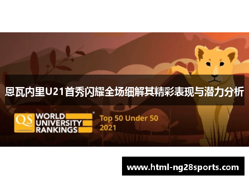 恩瓦内里U21首秀闪耀全场细解其精彩表现与潜力分析